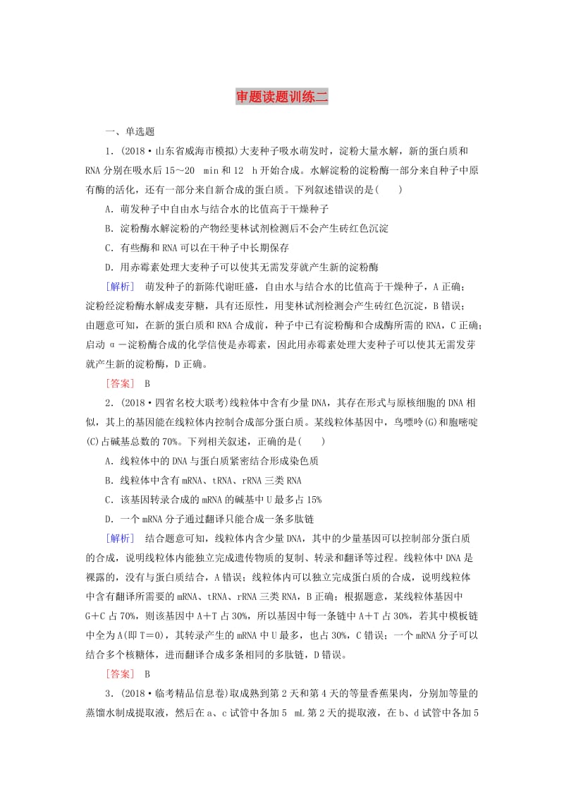 2019年高考生物二轮复习 技能训练1 审题读题训练2.doc_第1页