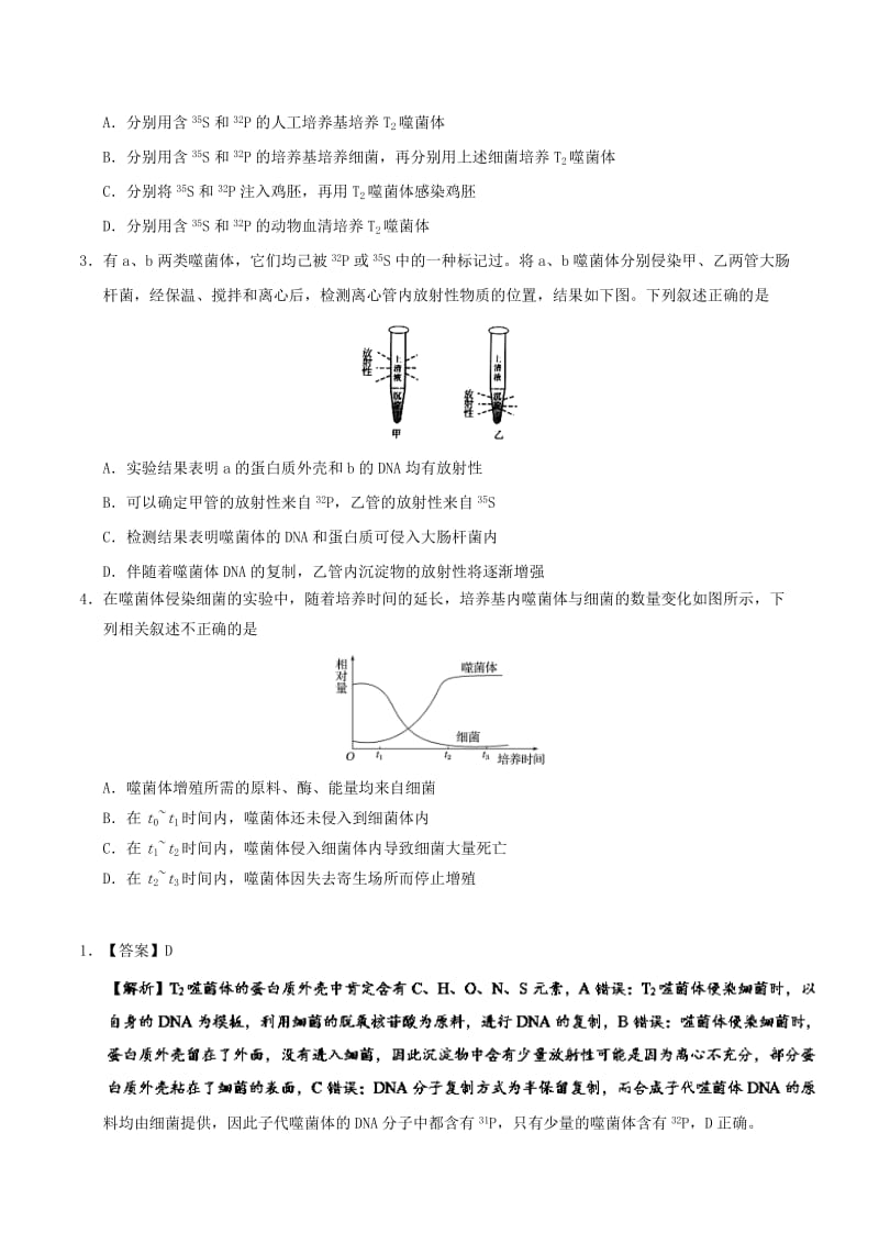 2019年高考生物一轮复习 专题 噬菌体侵染细菌的实验每日一题.doc_第2页