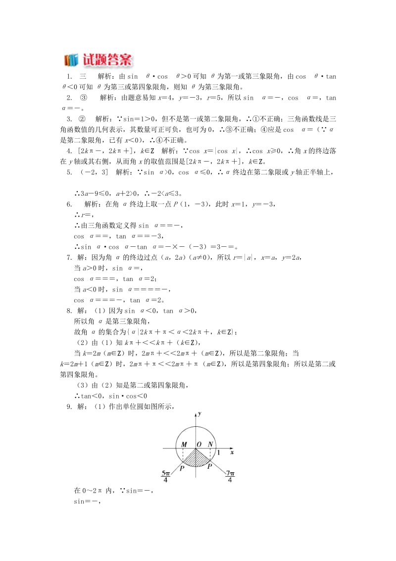 高中数学 第一章 三角函数 1.2 任意角的三角函数习题 苏教版必修4.doc_第2页