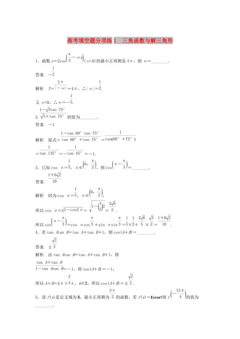 江苏省2019高考数学总复习优编增分练：高考填空题分项练1三角函数与解三角形.doc_第1页