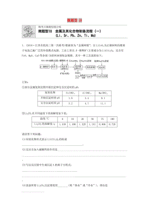 （魯京津瓊專用）2020年高考化學(xué)一輪復(fù)習(xí) 第三章 微題型18 練習(xí).docx