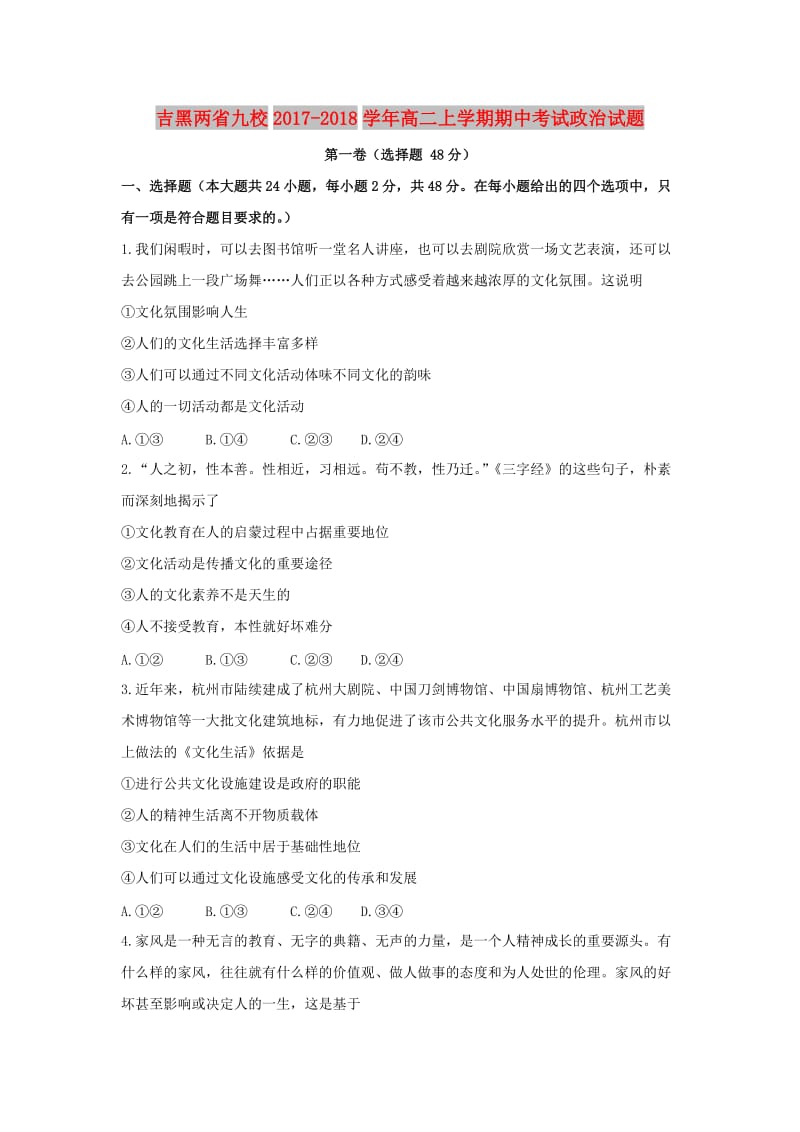 吉黑两省九校2017-2018学年高二政治上学期期中试题.doc_第1页