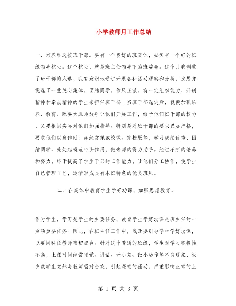 小学教师月工作总结.doc_第1页