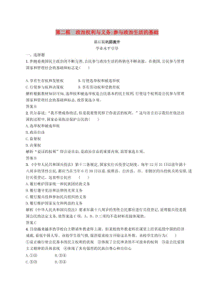2019版高中政治 第一單元 公民的政治生活 1.2 政治權(quán)利與義務(wù)：參與政治生活的基礎(chǔ)練習(xí) 新人教版必修2.doc