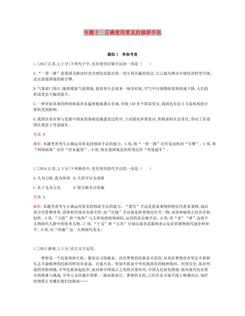 2019届高考语文总复习 专题十 正确使用常见的修辞手法考题帮.doc_第1页