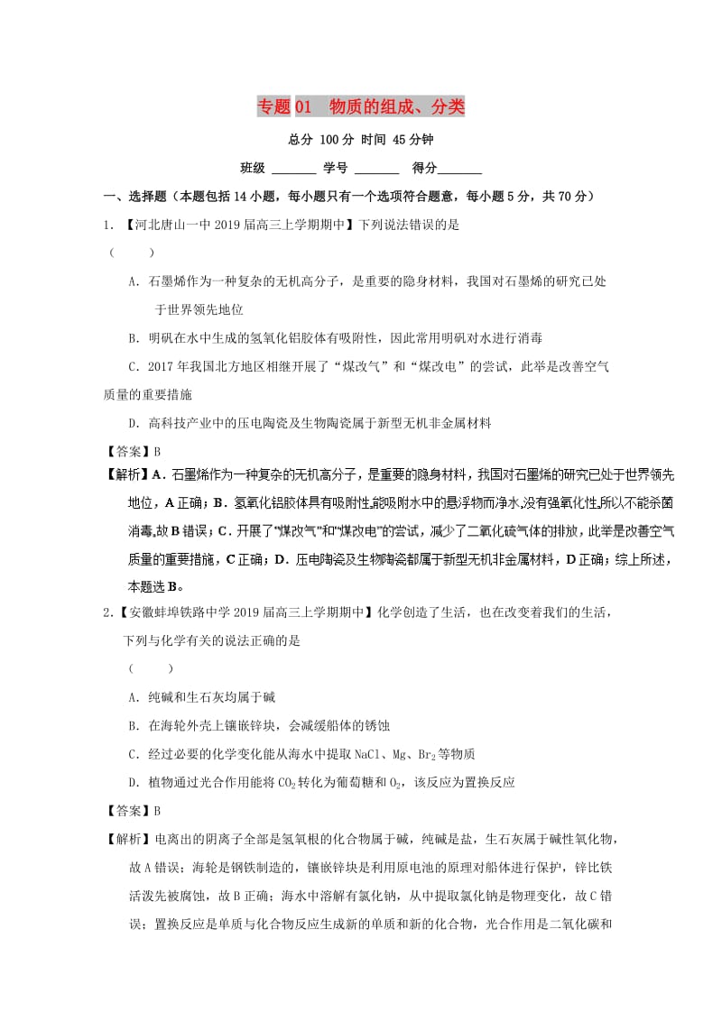 2019年高考化学二轮复习 专题01 物质的组成、分类（测）（含解析）.doc_第1页