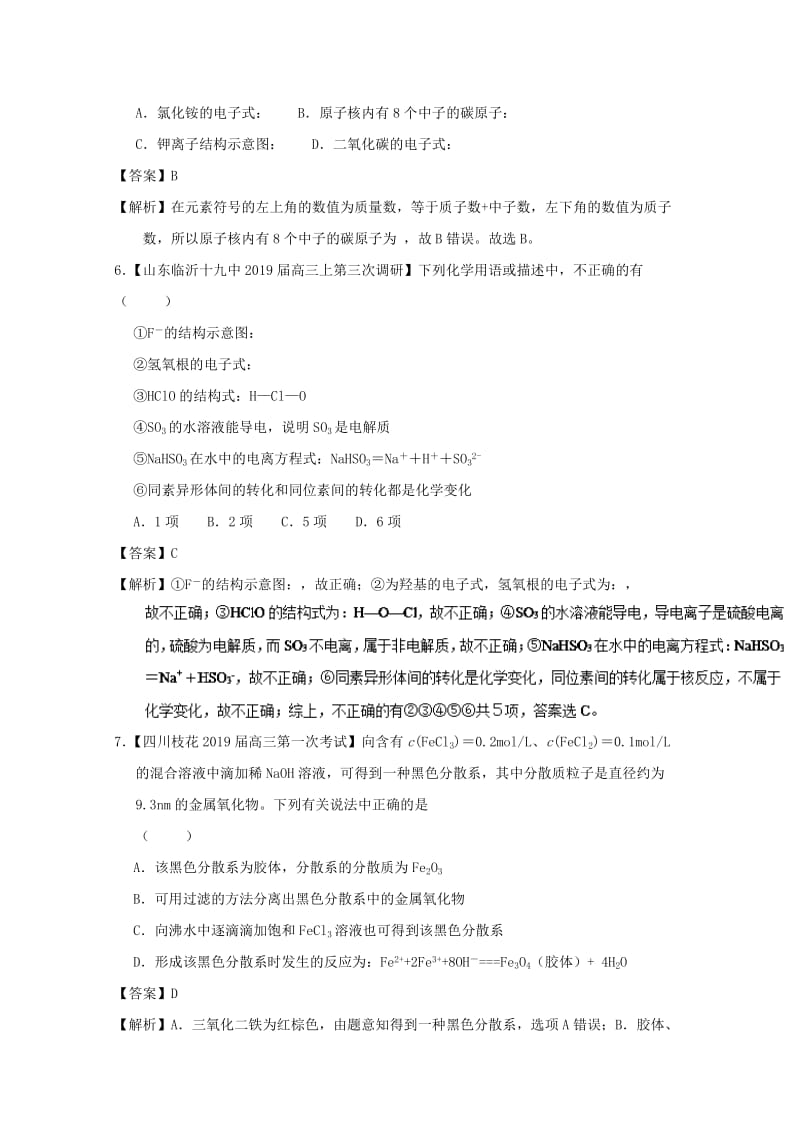 2019年高考化学二轮复习 专题01 物质的组成、分类（测）（含解析）.doc_第3页