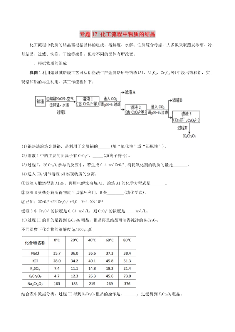 2019高考化学 难点剖析 专题17 化工流程中物质的结晶讲解.doc_第1页