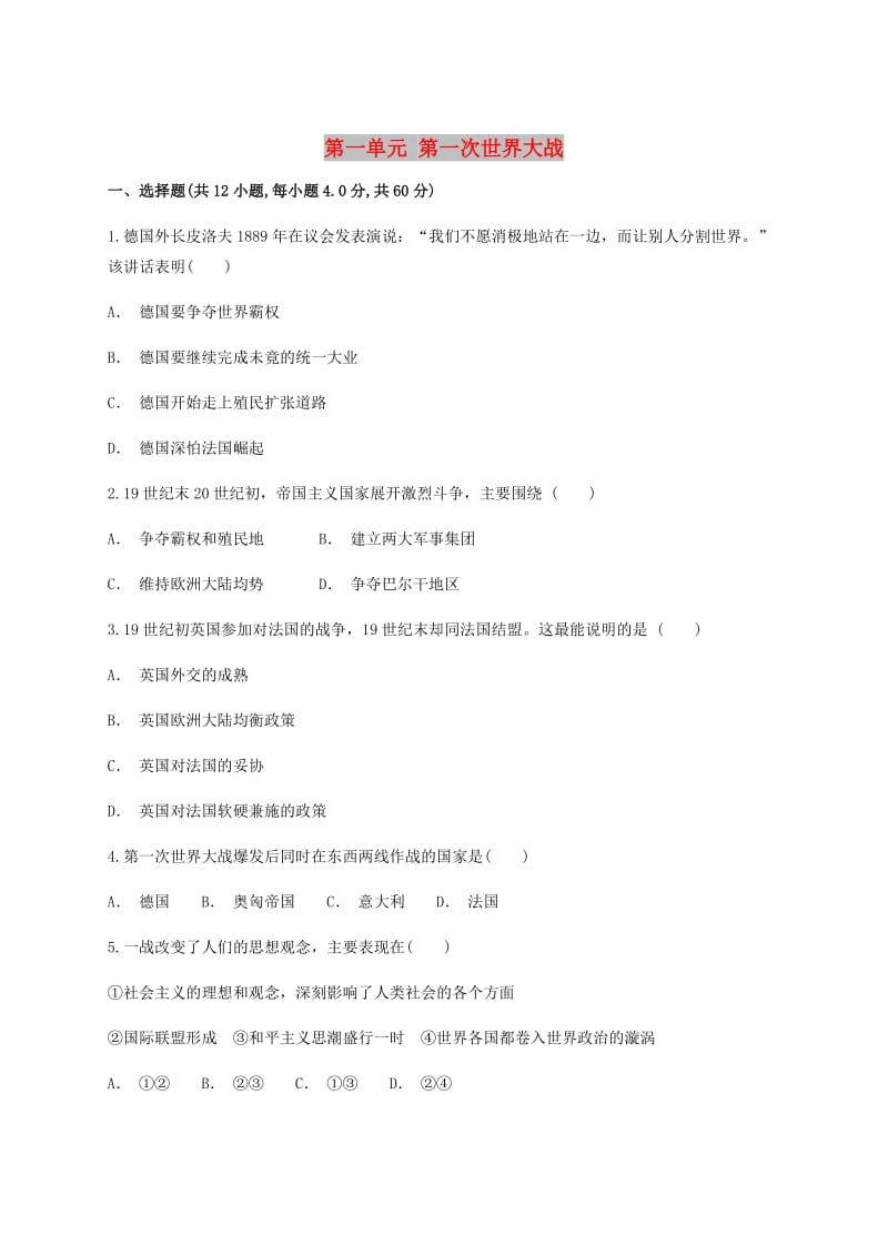 云南省华宁县2017-2018学年高中历史暑假作业 第一单元 第一次世界大战 选修3.doc_第1页