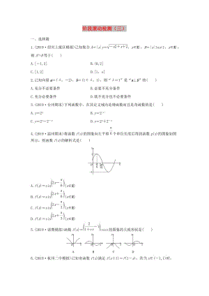 （浙江專用）2020版高考數(shù)學(xué)一輪復(fù)習(xí) 階段滾動(dòng)檢測(cè)（三）（含解析）.docx