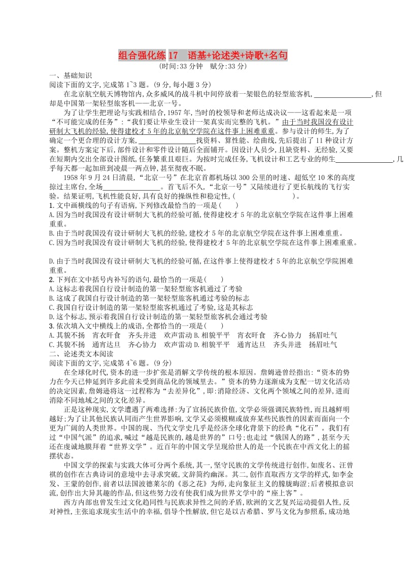 2019版高考语文二轮复习 组合强化练17 语基+论述类+诗歌+名句.doc_第1页