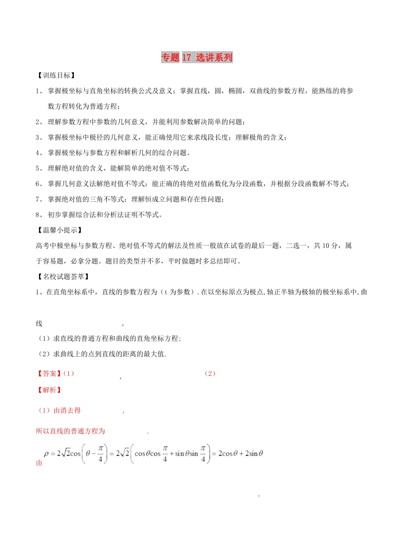 2019年高考数学二轮复习 解题思维提升 专题17 选讲系列训练手册.doc_第1页