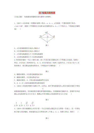 （江蘇專用）2019高考物理一輪復(fù)習(xí) 第七章 靜電場 課時52 電場力的性質(zhì)加練半小時.docx