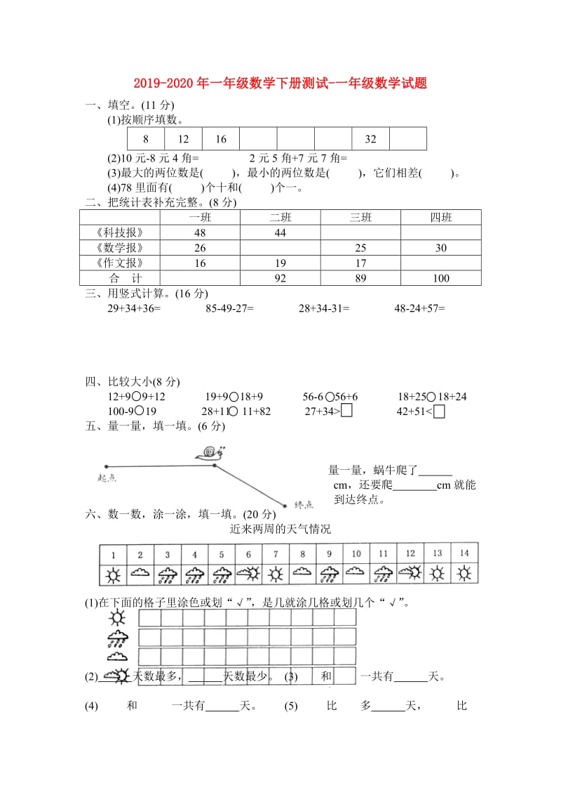 2019-2020年一年级数学下册测试-一年级数学试题.doc_第1页