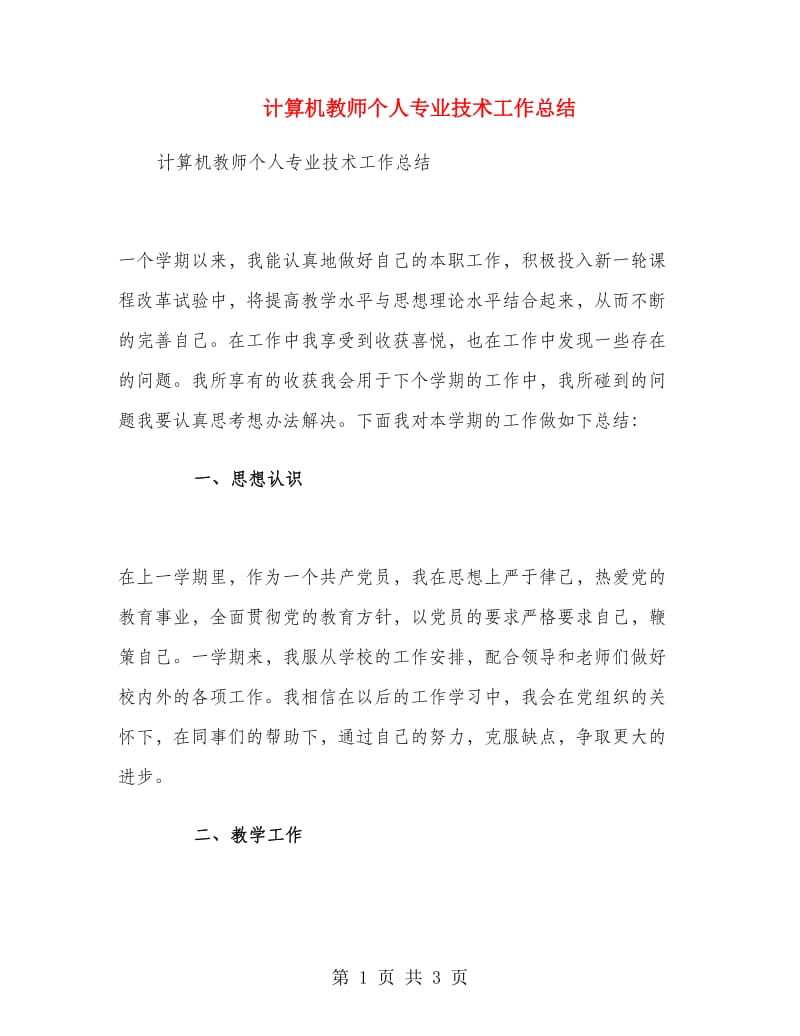 计算机教师个人专业技术工作总结.doc_第1页