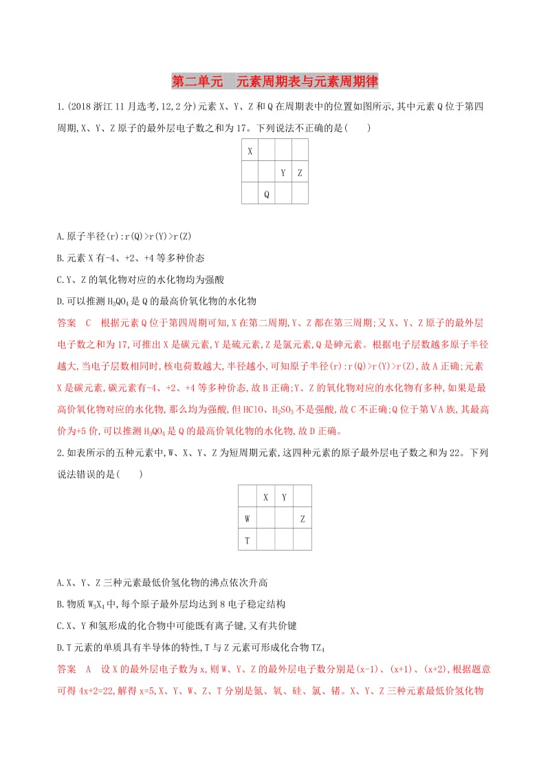 （浙江选考）2020版高考化学一轮复习 专题五 第二单元 元素周期表与元素周期律夯基提能作业.docx_第1页