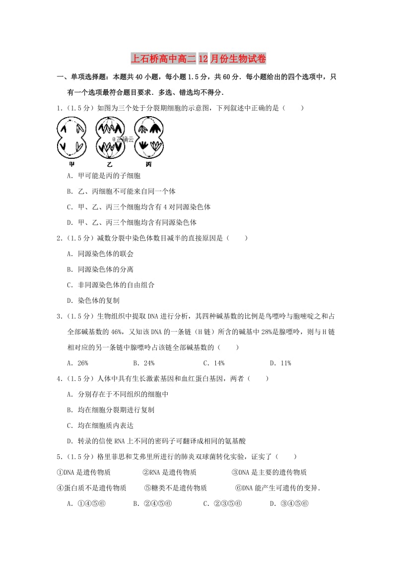 河南省上石桥高中2018-2019学年高二生物12月月考试题.doc_第1页