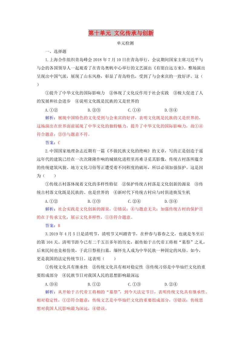 2020高考政治大一轮复习 第十单元 文化传承与创新单元检测.doc_第1页