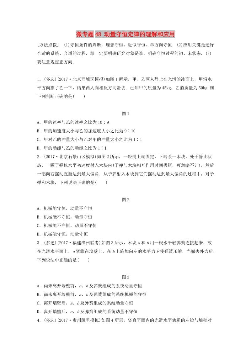 2019高考物理一轮复习 第六章 动量 动量守恒定律 微专题48 动量守恒定律的理解和应用加练半小时 粤教版.docx_第1页