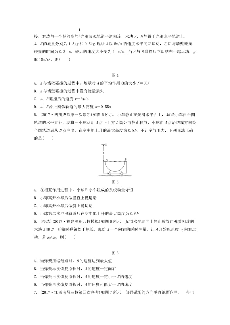 2019高考物理一轮复习 第六章 动量 动量守恒定律 微专题48 动量守恒定律的理解和应用加练半小时 粤教版.docx_第2页