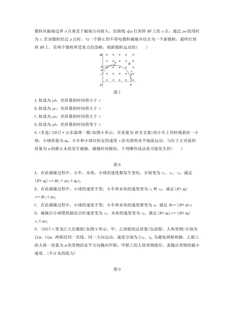 2019高考物理一轮复习 第六章 动量 动量守恒定律 微专题48 动量守恒定律的理解和应用加练半小时 粤教版.docx_第3页