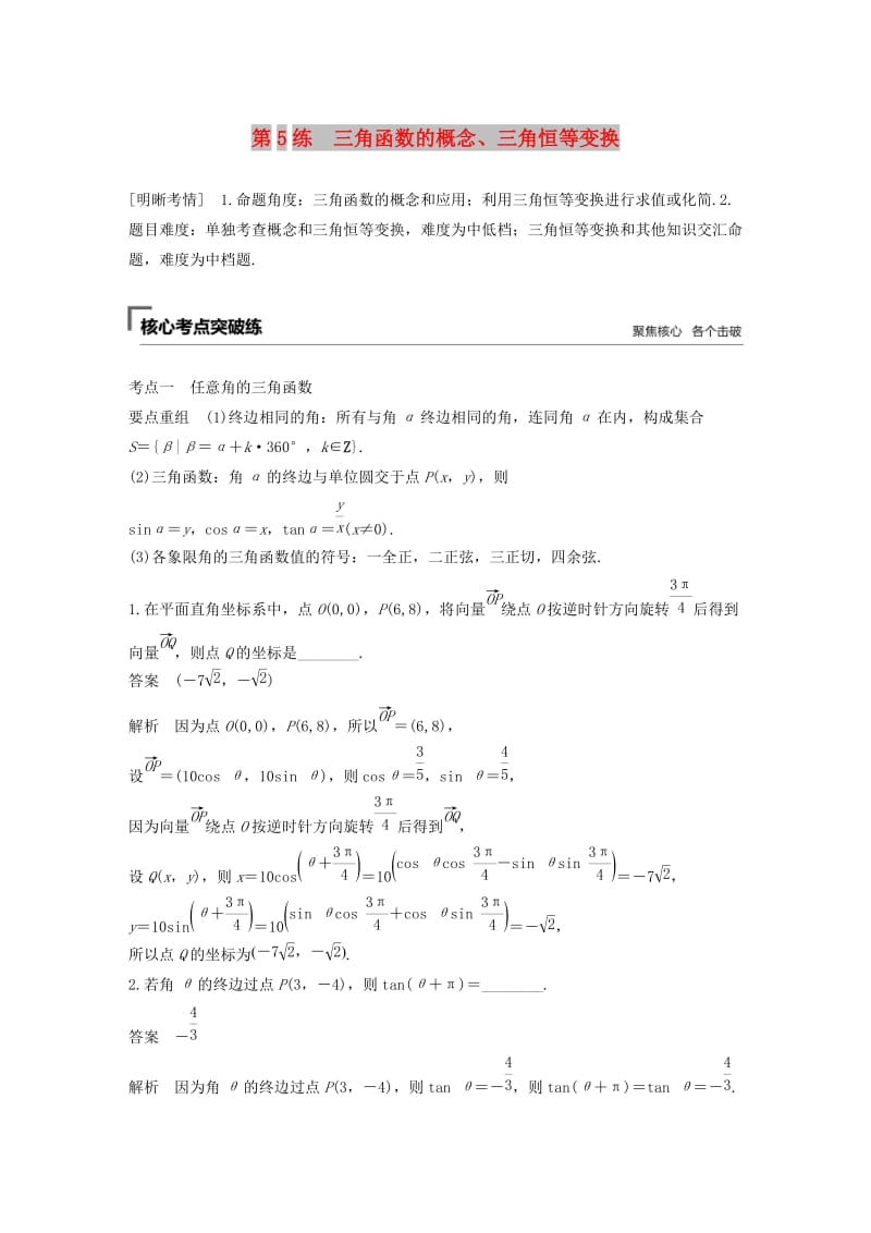 （江苏专用）2019高考数学二轮复习 第二篇 第5练 三角函数的概念、三角恒等变换试题 理.docx_第1页