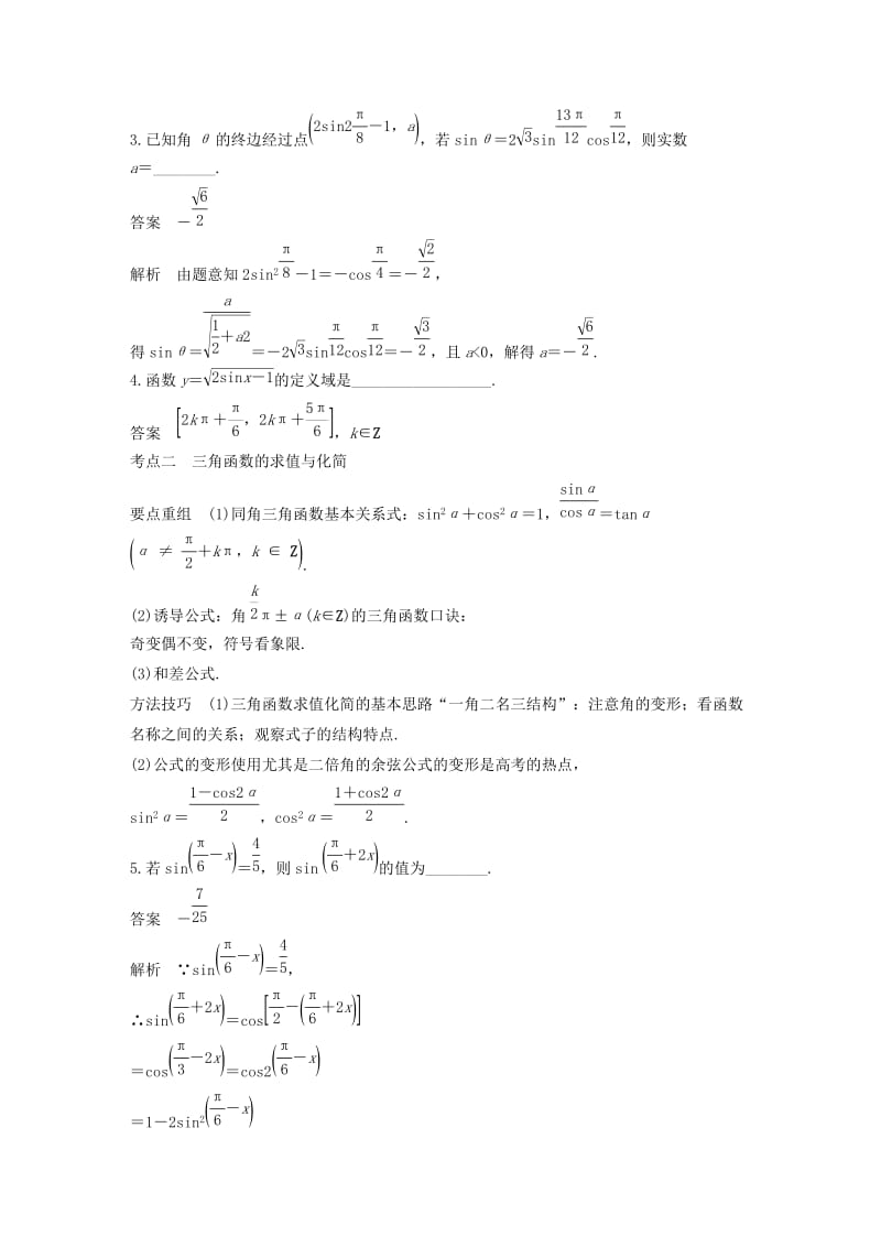 （江苏专用）2019高考数学二轮复习 第二篇 第5练 三角函数的概念、三角恒等变换试题 理.docx_第2页