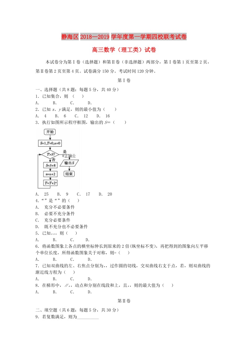 天津市静海区2019届高三数学上学期12月四校联考试题 理.doc_第1页