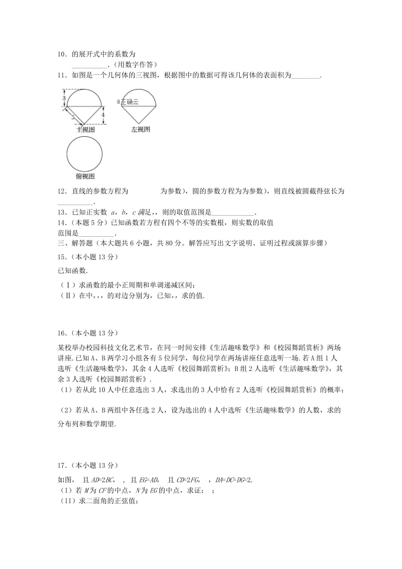 天津市静海区2019届高三数学上学期12月四校联考试题 理.doc_第2页