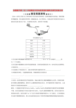 2019屆高考生物一輪復(fù)習(xí) 第八單元 生命活動(dòng)的調(diào)節(jié) 隨堂真題演練 加強(qiáng)提升課（五）興奮測定中的電流表指針偏轉(zhuǎn)及探究實(shí)驗(yàn)分析.doc