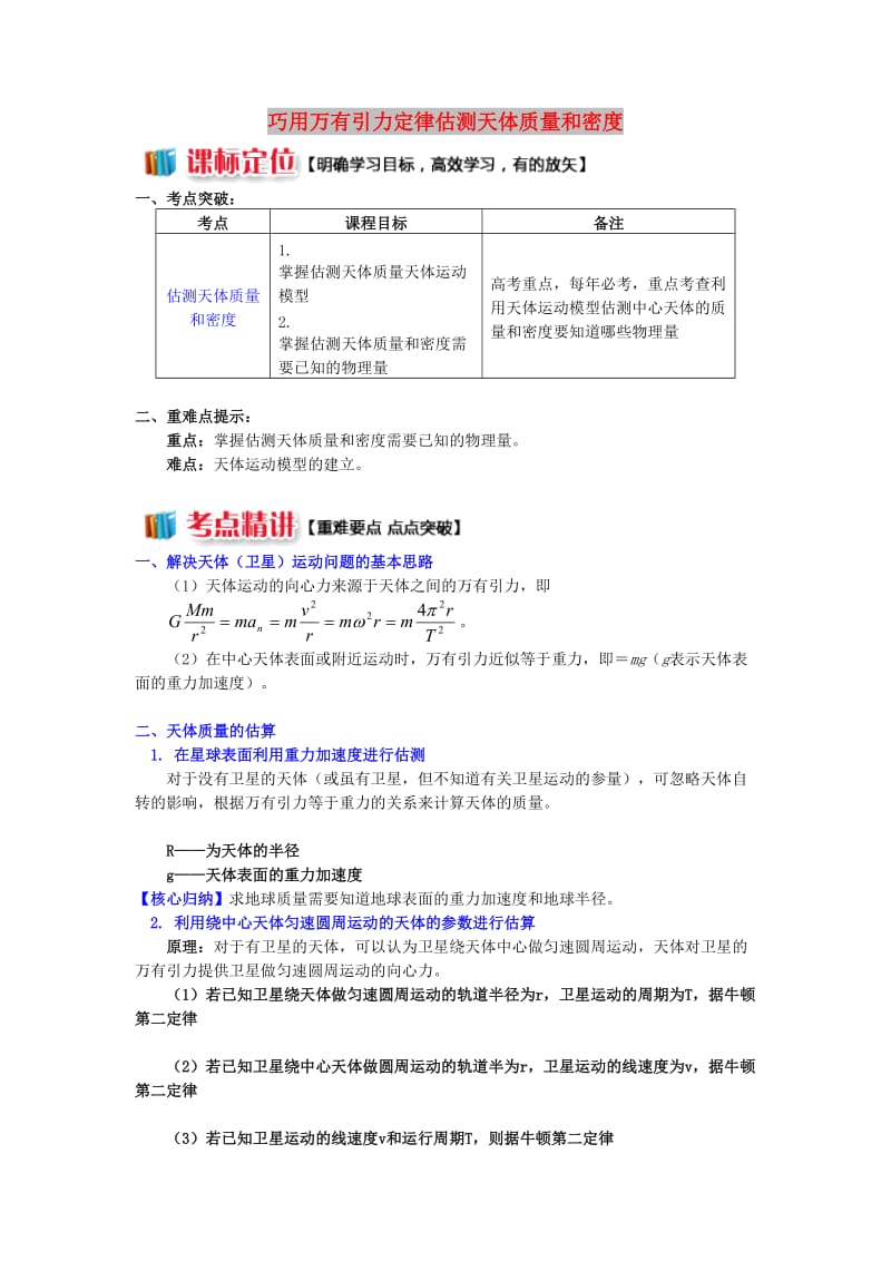 高中物理 第三章 万有引力定律 第3节 万有引力定律的应用 3 巧用万有引力定律估测天体质量和密度学案 教科版必修2.doc_第1页