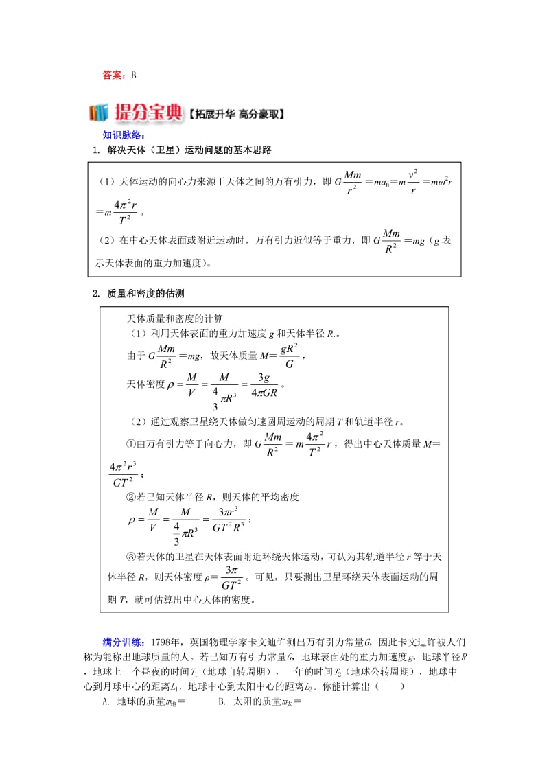 高中物理 第三章 万有引力定律 第3节 万有引力定律的应用 3 巧用万有引力定律估测天体质量和密度学案 教科版必修2.doc_第3页