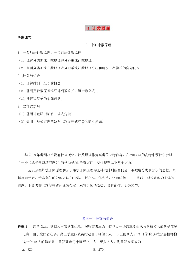 2019年高考数学 考试大纲解读 专题14 计数原理（含解析）理.doc_第1页