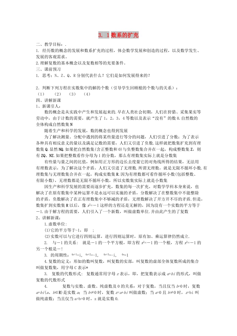 江苏省东台市高中数学 第三章 数系的扩充与复数的引入 3.1 数系的扩充导学案苏教版选修2-2.doc_第1页