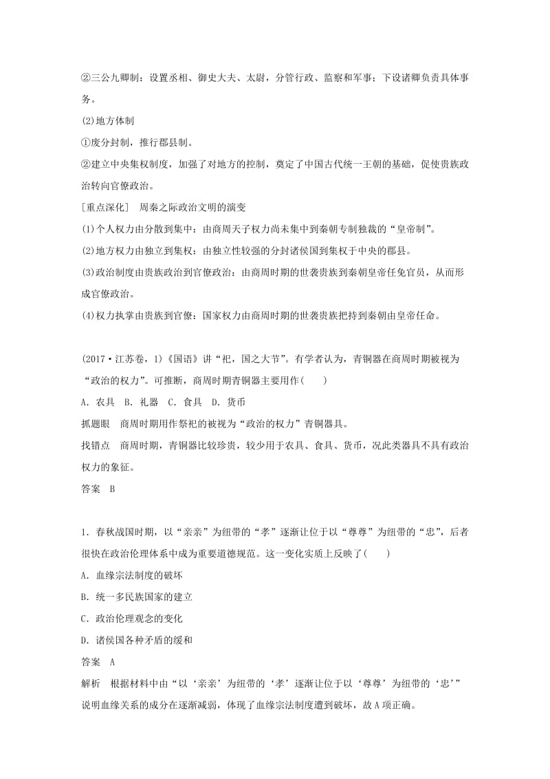 江苏专用2019版高考历史二轮复习板块一古代史部分专题一古代中国的政治制度学案.doc_第2页