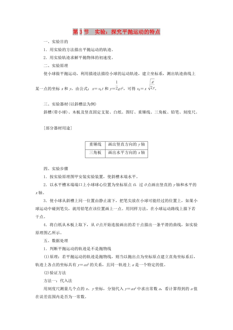 （新课改省份专用）2020版高考物理一轮复习 第四章 第3节 实验：探究平抛运动的特点学案（含解析）.doc_第1页