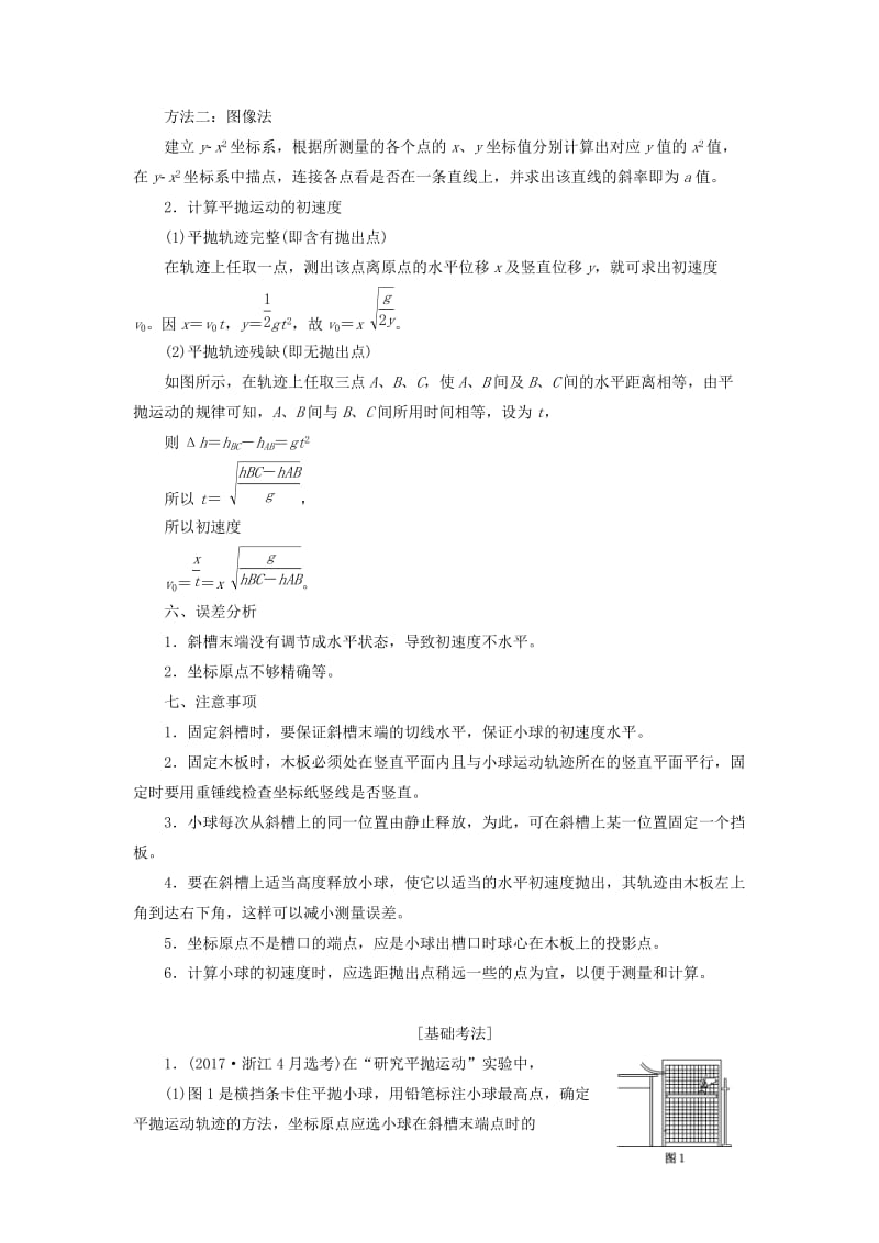 （新课改省份专用）2020版高考物理一轮复习 第四章 第3节 实验：探究平抛运动的特点学案（含解析）.doc_第2页