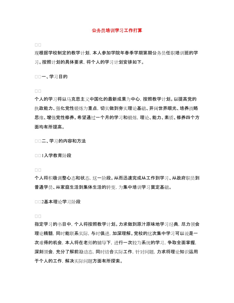 公务员培训学习工作打算.doc_第1页