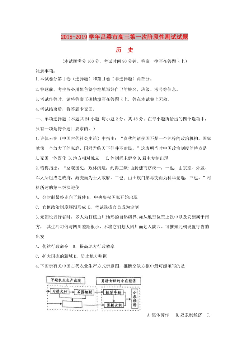 山西省吕梁地区2019届高三历史上学期第一次阶段性测试试题.doc_第1页