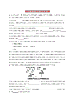 廣西2020版高考生物一輪復(fù)習(xí) 考點(diǎn)規(guī)范練36 胚胎工程及生物技術(shù)的倫理問(wèn)題（含解析）新人教版.docx