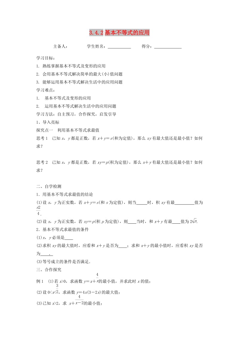 江苏省东台市高中数学 第3章 不等式 3.4.2 基本不等式的应用导学案苏教版必修5.doc_第1页