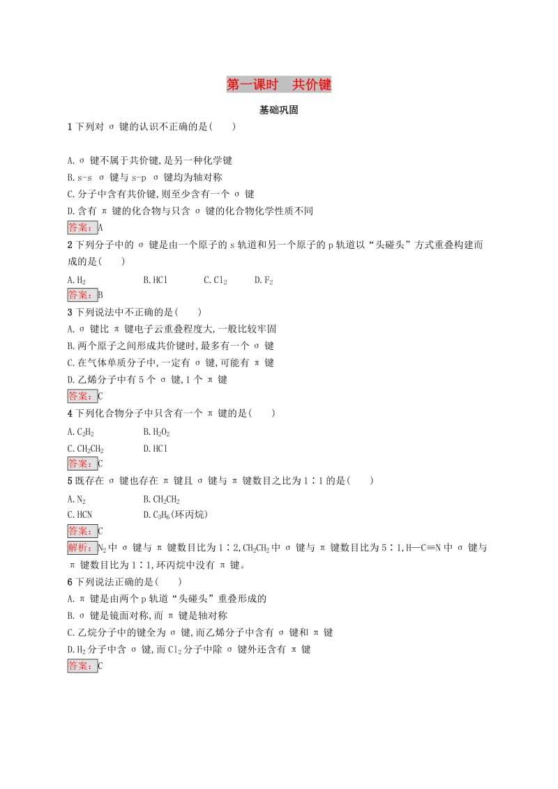 高中化学 第二章 分子结构与性质 2.1.1 共价键同步配套练习 新人教版选修3.doc_第1页