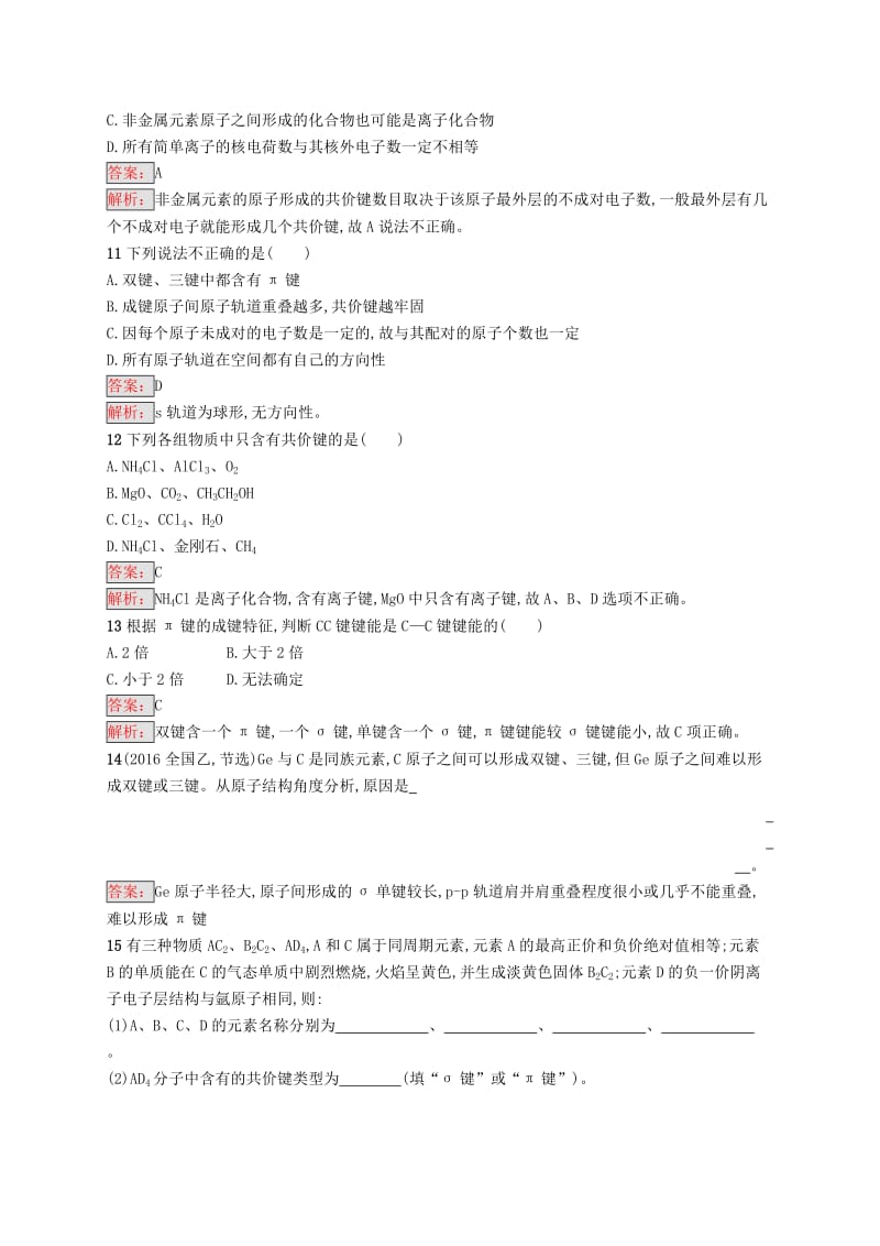 高中化学 第二章 分子结构与性质 2.1.1 共价键同步配套练习 新人教版选修3.doc_第3页