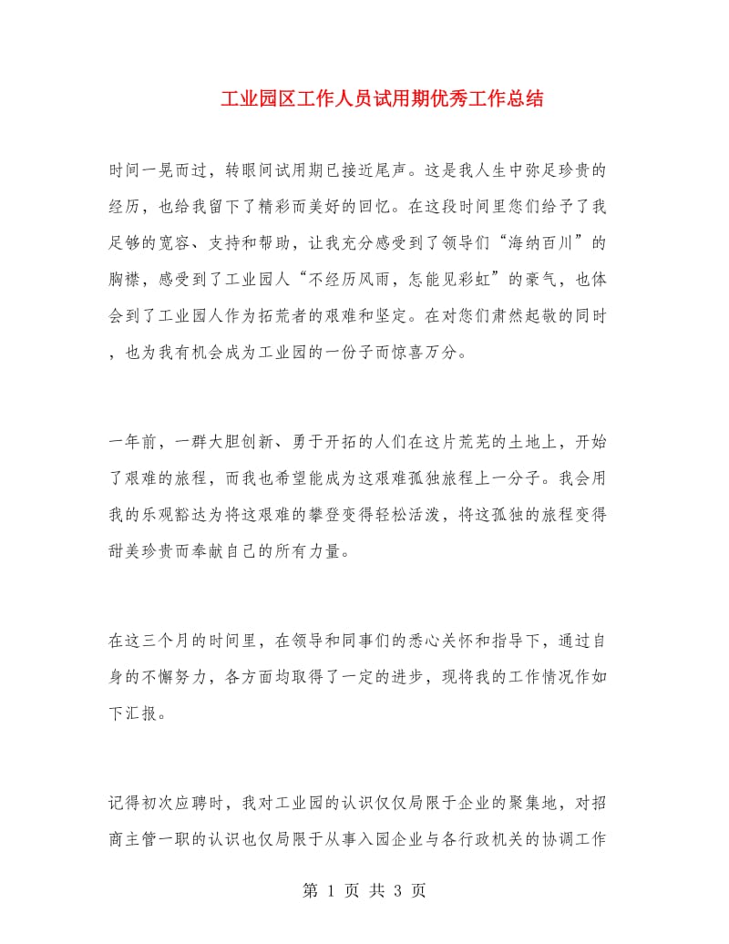 工业园区工作人员试用期优秀工作总结.doc_第1页