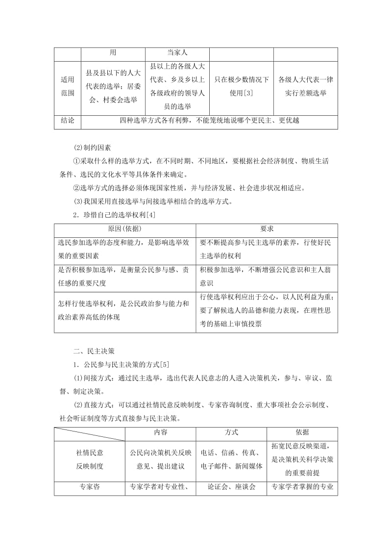 （新课改省份专用）2020高考政治一轮复习 第二模块 政治生活 第一单元 公民的政治生活 第二课 我国公民的政治参与讲义（含解析）.doc_第2页