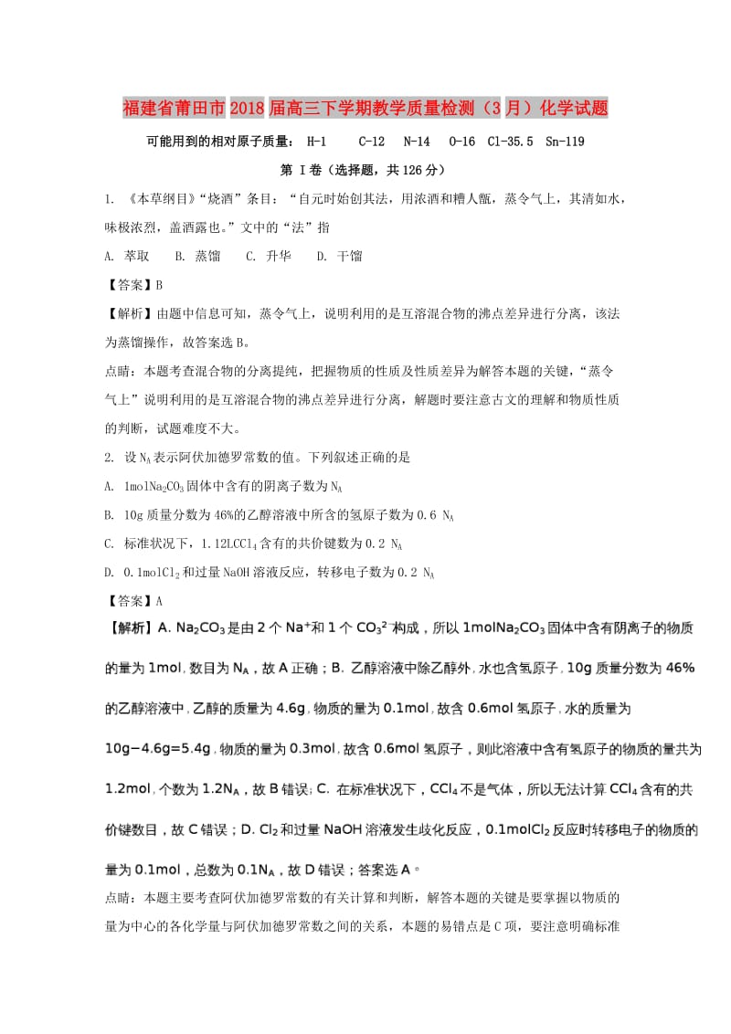 福建省莆田市2018届高三化学下学期教学质量检测（3月）试题（含解析）.doc_第1页