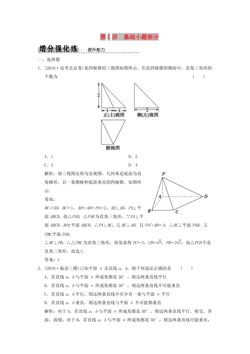 2019高考数学大二轮复习 专题7 立体几何 第1讲 基础小题部分增分强化练 文.doc_第1页