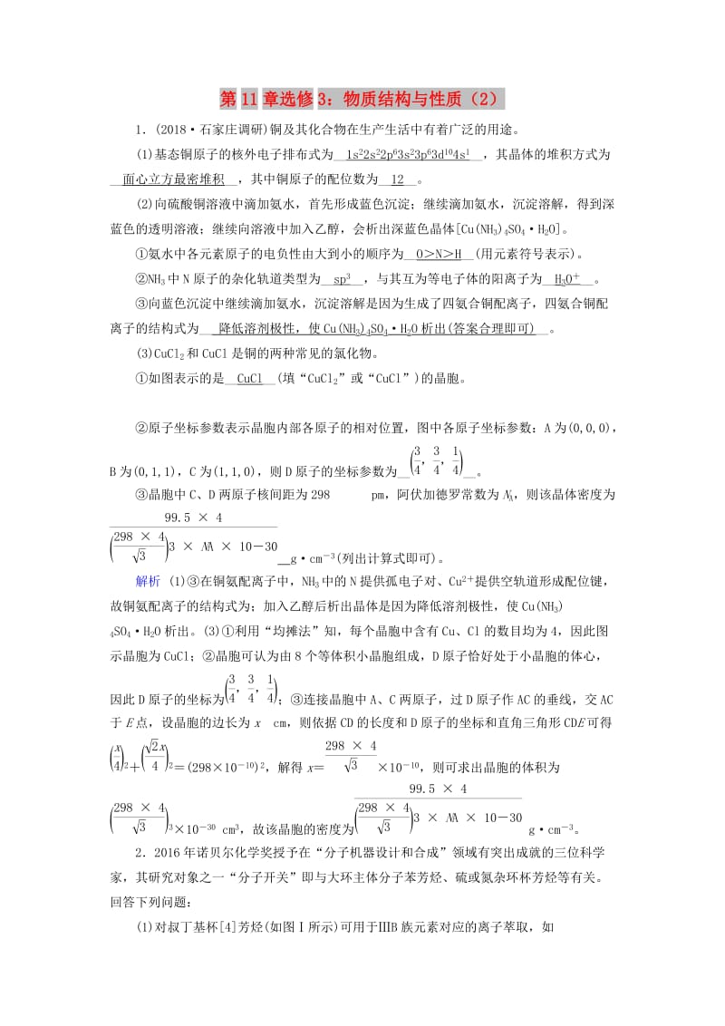 2019年高考化学一轮课时达标习题 第11章 选修3 物质结构与性质（2）（含解析）.doc_第1页