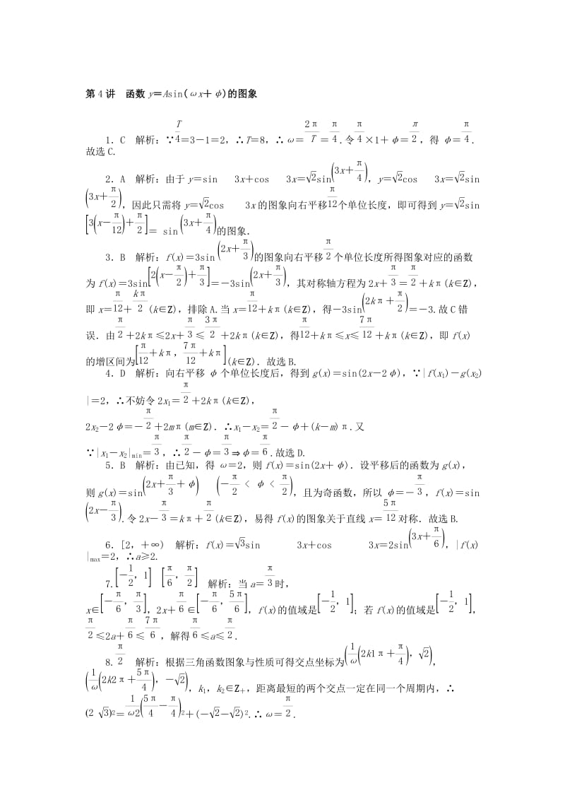 2019版高考数学一轮复习 第三章 三角函数与解三角形 第4讲 函数y＝Asin(ωx＋φ)的图象课时作业 理.doc_第3页