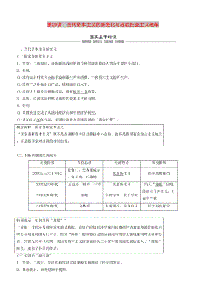 2019年度高考?xì)v史一輪復(fù)習(xí) 專題十 各國經(jīng)濟(jì)體制的創(chuàng)新和調(diào)整 第29講 當(dāng)代資本主義的新變化與蘇聯(lián)社會(huì)主義改革學(xué)案.doc